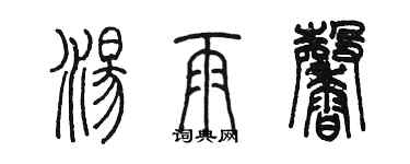 陈墨汤雨馨篆书个性签名怎么写