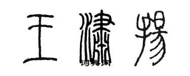 陈墨王潇扬篆书个性签名怎么写
