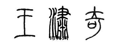 陈墨王潇奇篆书个性签名怎么写