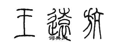 陈墨王远航篆书个性签名怎么写