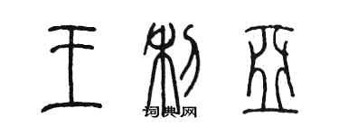 陈墨王利亚篆书个性签名怎么写