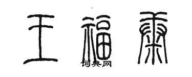 陈墨王福康篆书个性签名怎么写