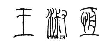 陈墨王淑恒篆书个性签名怎么写