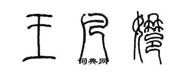 陈墨王凡娜篆书个性签名怎么写