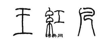 陈墨王红凡篆书个性签名怎么写