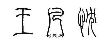 陈墨王凡忱篆书个性签名怎么写