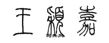 陈墨王颖嘉篆书个性签名怎么写