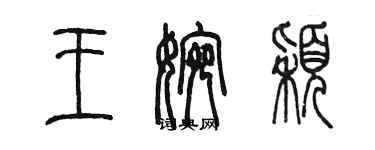 陈墨王婉颖篆书个性签名怎么写