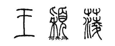 陈墨王颖菱篆书个性签名怎么写