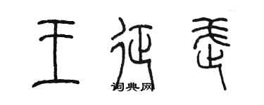 陈墨王征武篆书个性签名怎么写