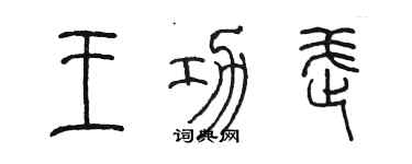 陈墨王功武篆书个性签名怎么写