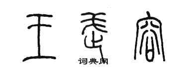 陈墨王武容篆书个性签名怎么写