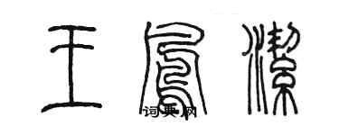 陈墨王凤洁篆书个性签名怎么写