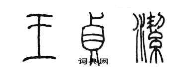 陈墨王贞洁篆书个性签名怎么写