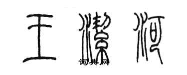 陈墨王洁河篆书个性签名怎么写