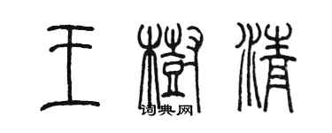 陈墨王树清篆书个性签名怎么写