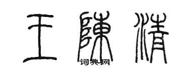 陈墨王陈清篆书个性签名怎么写