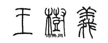 陈墨王树义篆书个性签名怎么写