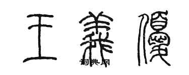 陈墨王义优篆书个性签名怎么写