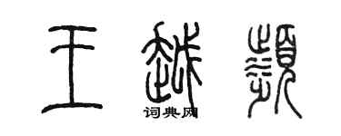 陈墨王越滨篆书个性签名怎么写