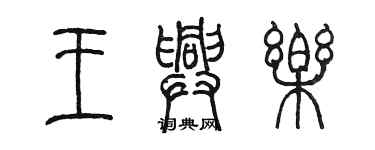陈墨王兴乐篆书个性签名怎么写