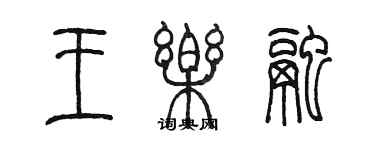 陈墨王乐融篆书个性签名怎么写