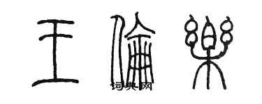 陈墨王伦乐篆书个性签名怎么写