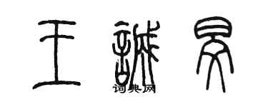 陈墨王诚旻篆书个性签名怎么写