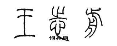 陈墨王志前篆书个性签名怎么写