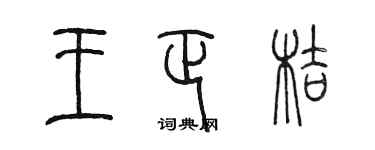 陈墨王正桔篆书个性签名怎么写