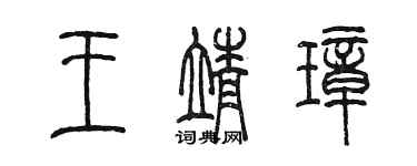 陈墨王靖璋篆书个性签名怎么写