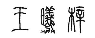 陈墨王曦梓篆书个性签名怎么写
