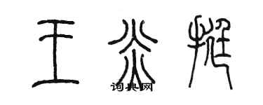 陈墨王炎挺篆书个性签名怎么写
