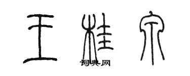 陈墨王桂泉篆书个性签名怎么写