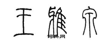 陈墨王雅泉篆书个性签名怎么写