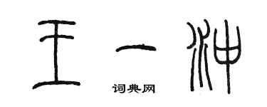 陈墨王一冲篆书个性签名怎么写