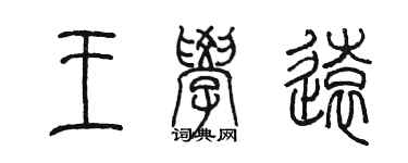 陈墨王学远篆书个性签名怎么写