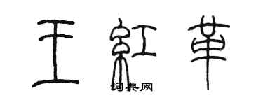 陈墨王红革篆书个性签名怎么写