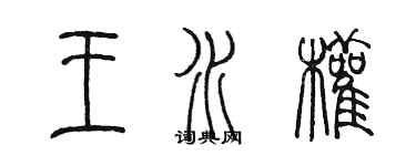 陈墨王水权篆书个性签名怎么写