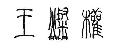 陈墨王灿权篆书个性签名怎么写