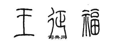 陈墨王征福篆书个性签名怎么写