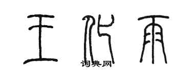陈墨王化雨篆书个性签名怎么写