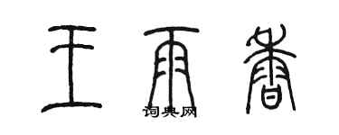 陈墨王雨香篆书个性签名怎么写