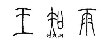 陈墨王知雨篆书个性签名怎么写