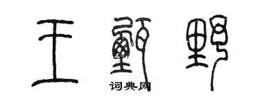 陈墨王甄野篆书个性签名怎么写