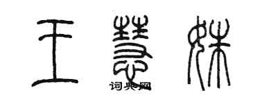 陈墨王慧姝篆书个性签名怎么写