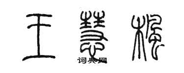 陈墨王慧枫篆书个性签名怎么写