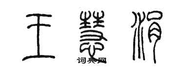 陈墨王慧涓篆书个性签名怎么写