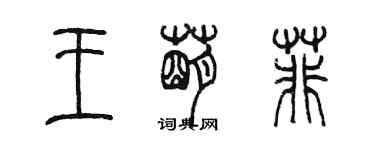 陈墨王萌菲篆书个性签名怎么写