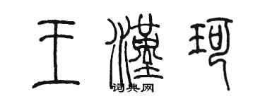 陈墨王汉珂篆书个性签名怎么写
